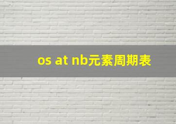 os at nb元素周期表